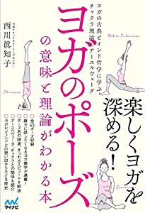 ヨガのポーズの意味と理論がわかる本 ~ヨガの古典とインド哲学に学ぶチャクラ理論とアーユルヴェーダ~(中古品)