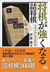 将棋が強くなる詰将棋トライアル200 (マイナビ将棋文庫)(中古品)