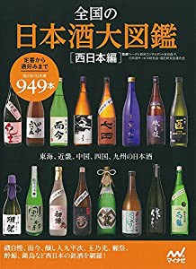 全国の日本酒大図鑑〔西日本編〕~東海、関西、中国、四国、九州の日本酒~(中古品)