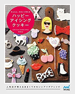 かんたん、かわいく作れる ハッピー アイシングクッキー(中古品)