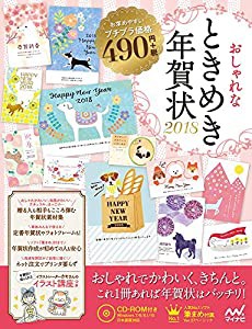 おしゃれなときめき年賀状2018(中古品)