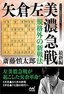 規格外の新戦法 矢倉左美濃急戦 最新編 (マイナビ将棋BOOKS)(中古品)