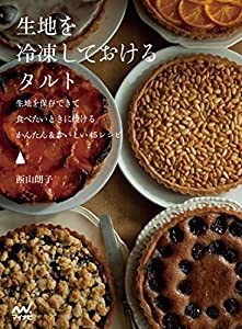 生地を冷凍しておけるタルト ~生地を保存できて食べたいときに焼けるかんたん&おいしい45レシピ~(中古品)