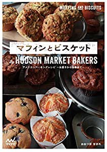 マフィンとビスケット By HUDSON MARKET BAKERS アメリカンベーキングレシピ~お菓子から食事まで~(中古品)