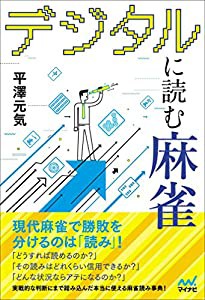 デジタルに読む麻雀 (マイナビ麻雀BOOKS)(中古品)