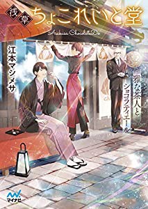 浅草ちょこれいと堂 ~雅な茶人とショコラティエール~ (マイナビ出版ファン文庫)(中古品)