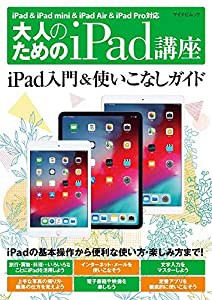 大人のためのiPad講座 iPad・iPad mini・iPad Pro/iOS 12対応 (マイナビムック)(中古品)