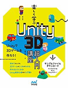 楽しく学ぶ Unity 3D超入門講座(特典:姉妹本の大ボリューム試し読みPDF)(中古品)