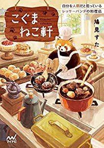 こぐまねこ軒 自分を人間だと思っているレッサーパンダの料理店 (マイナビ出版ファン文庫)(中古品)