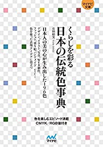 くらしを彩る 日本の伝統色事典 (マイナビ文庫)(中古品)