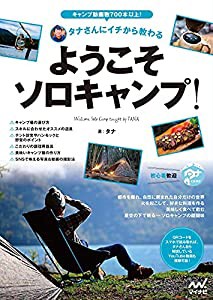 タナさんにイチから教わる ようこそソロキャンプ!(中古品)