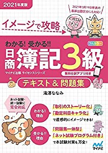 イメージで攻略 わかる! 受かる! ! 日商簿記3級 テキスト&問題集 2021年度版(中古品)