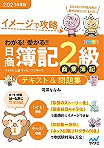 イメージで攻略 わかる! 受かる! ! 日商簿記2級 商業簿記 テキスト&問題集 2021年度版(中古品)