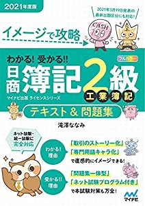 イメージで攻略 わかる! 受かる! ! 日商簿記2級 工業簿記 テキスト&問題集 2021年度版(中古品)