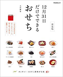 12月31日だけでできるおせち 新装版 (PEACSムック)(中古品)