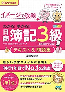 イメージで攻略 わかる! 受かる! ! 日商簿記3級 テキスト&問題集 2022年度版(中古品)