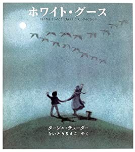 ホワイト・グース―ターシャ・テューダークラシックコレクション(中古品)