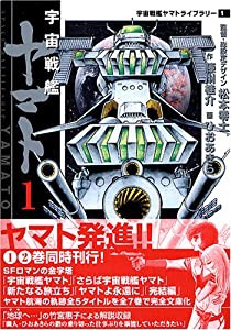 宇宙戦艦ヤマト 1 (MF文庫 6-29 宇宙戦艦ヤマトライブラリー 1)(中古品)