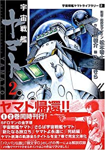 宇宙戦艦ヤマト 2 (MF文庫 6-30 宇宙戦艦ヤマトライブラリー 2)(中古品)