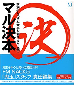 マル決本(中古品)