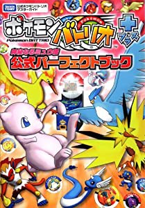 ポケモンバトリオ+ 神秘なるミュウ編 公式パーフェクトブック (タカラトミー公式ポケモンバトリオマスターガイド)(中古品)