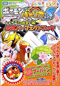 ポケモンバトリオS シェイミとの出会い編 公式パーフェクトブック (タカラトミー公式ポケモンバトリオマスターガイド)(中古品)