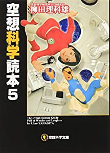 空想科学読本 5 (空想科学文庫)(中古品)