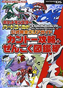 ポケットモンスター ハートゴールド・ソウルシルバー 公式完全クリアガイド カントー攻略+ぜんこく図鑑編 (メディアファクトリー