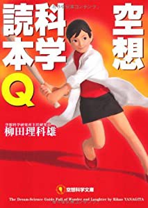 空想科学文庫 空想科学読本Q (空想科学文庫 21)(中古品)