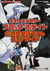 ポケットモンスターブラック・ホワイト 公式完全ぼうけんクリアガイド (メディアファクトリーのポケモンガイドシリーズ)(中古品)