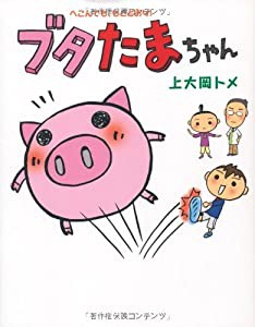 ブタたまちゃん へこんでも、もとどおり！(中古品)