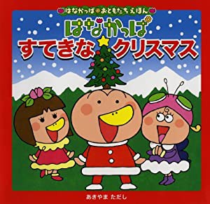 はなかっぱ おともだちえほん　はなかっぱ すてきなクリスマス (はなかっぱおともだちえほん)(中古品)