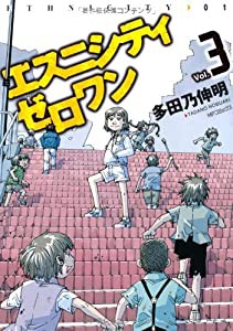 エスニシティ　ゼロワン　3 (フラッパー)(中古品)