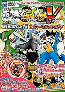 ポケモンバトリオV V04弾 集いし聖なる剣 公式パーフェクトブック (タカラトミーアーツ公式ポケモンバトリオV マスターガイド)( 