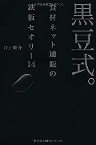 黒豆式。食材ネット通販の鉄板セオリー14 黒豆のネット販売を5年で1200倍にした必勝セオリーを初公開(中古品)