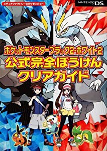 ポケットモンスターブラック2・ホワイト2 公式完全ぼうけんクリアガイド (メディアファクトリーのポケモンガイド)(中古品)