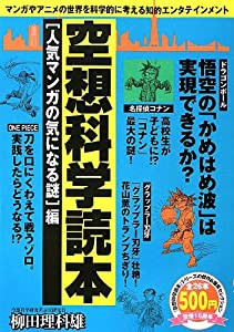 空想科学読本—人気マンガの気になる謎編 (『空想科学読本』シリーズの傑作&爆笑セレクション)(中古品)