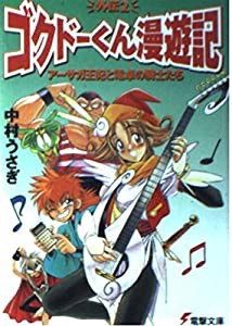 アーサガ王妃と電卓の騎士たち—極道くん漫遊記外伝2 (電撃文庫 な 1-2 ゴクドーくん漫遊記外伝 2)(中古品)