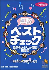 算数ベストチェック (チェックシリーズ)(中古品)