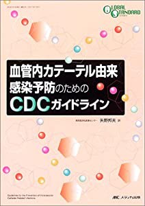 血管内カテーテル由来感染予防のためのCDCガイドライン (Global standard series)(中古品)