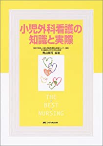 小児外科看護の知識と実際 (THE BEST NURSING)(中古品)