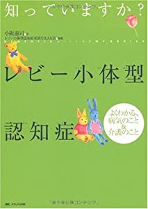 知っていますか? レビー小体型認知症(中古品)