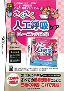 さくさく人工呼吸ケアトレーニングDS ([ゲームソフト])(中古品)