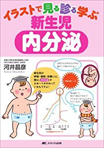 イラストで見る診る学ぶ新生児内分泌(中古品)