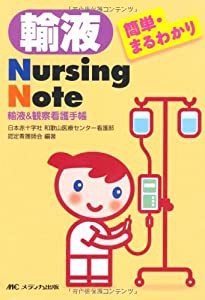 簡単・まるわかり輸液Nursing Note―輸液&観察看護手帳(中古品)