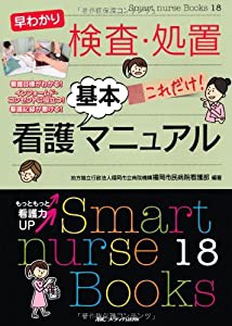 早わかり 検査・処置 これだけ!看護基本マニュアル: 看護目標がわかる! インフォームド・コンセントに役立つ! 看護記録が書ける!