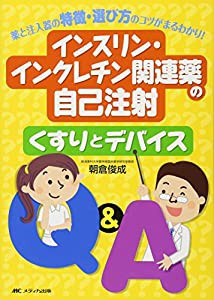 インスリン・インクレチン関連薬の自己注射 くすりとデバイスQ&A: 薬と注入器の特徴・選び方のコツがまるわかり!(中古品)