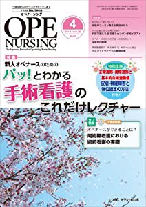 オペナーシング 2014年4月号(第29巻4号) 特集:新人オペナースのための パッ! とわかる手術看護のこれだけレクチャー(中古品)