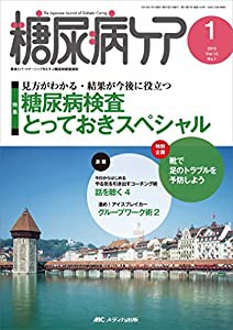 糖尿病ケア 2015年1月号(第12巻1号) 特集:見方がわかる・結果が今後に役立つ 糖尿病検査とっておきスペシャル(中古品)