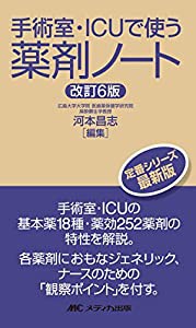 改訂6版 手術室・ICUで使う薬剤ノート(中古品)